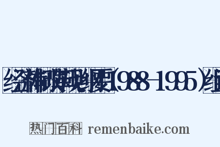 经济体制改革规划纲要（1988-1995）组词是什么意思的图片